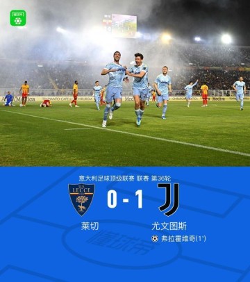 剑南春丨尤文两球被吹1-0莱切，弗拉霍维奇开场12秒闪击